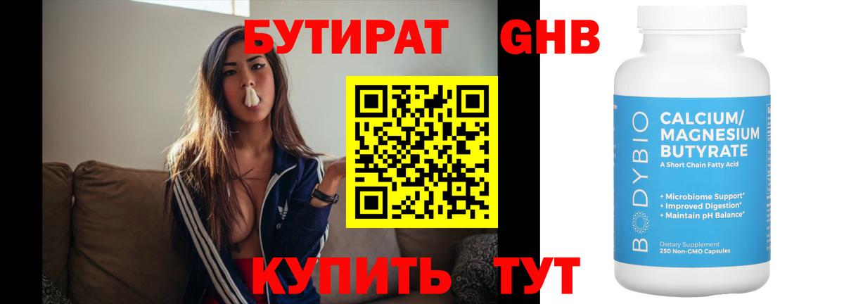 БУТИРАТ оксибутират Кириши